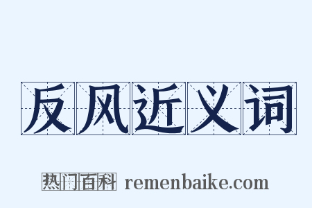 反风近义词是什么意思的图片